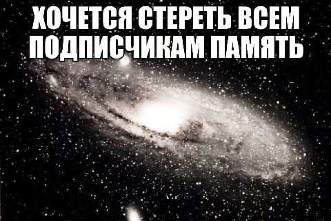 ХОЧЕТСЯ СТЕРЕТЬ ВСЕМ. ПОДПИСЧИКАМ ПАМЯТЬ ors 47 a, “6