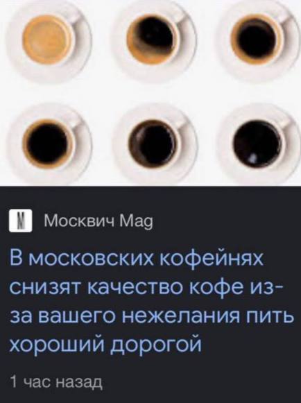 ооо Москвич Мад В московских кофеинях снизят качество кофе из- завашего нежелания пить хороший дорогой 1 час назад