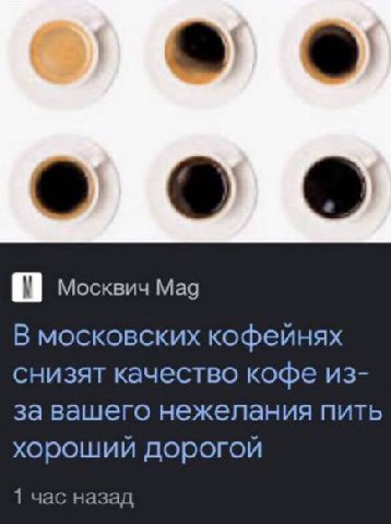 ооо Москвич Мад В московских кофеинях снизят качество кофе из- завашего нежелания пить хороший дорогой 1 час назад