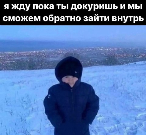 я жду пока ты докуришь и мы сможем обратно зайти внутрь