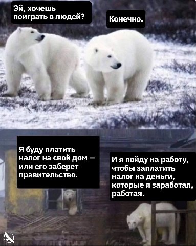 хочешь поиграть в людей? Конечно. 9 apt ate Я буду платить налог на свой дом И я пойду на работу, или его заберет чтобы заплатить правительство. налог на деньги, которые я заработал, работая.