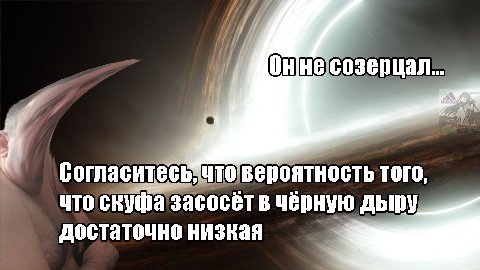 Согласитесь ТОГО, что скуфа засосёт в черную AbIpy достаточно низкая