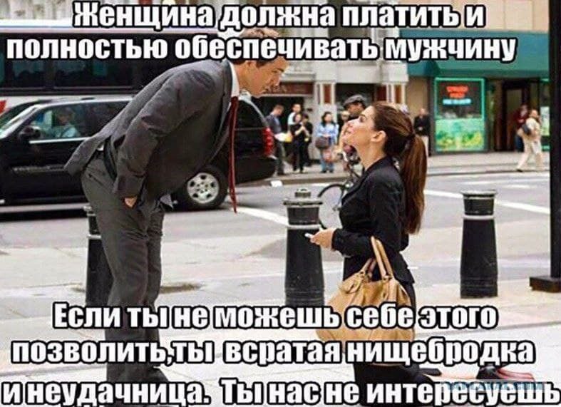 а|должна платить полностью обеспечивать мужчину a нищебродка