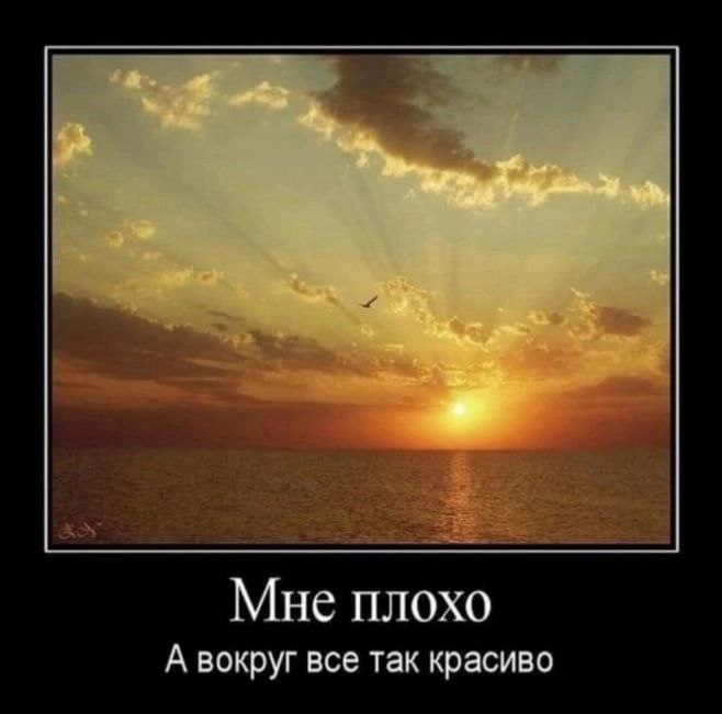 Мне плохо А вокруг все так красиво