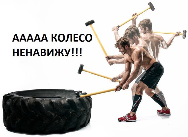ААААА КОЛЕСО НЕНАВИЖУ!!!