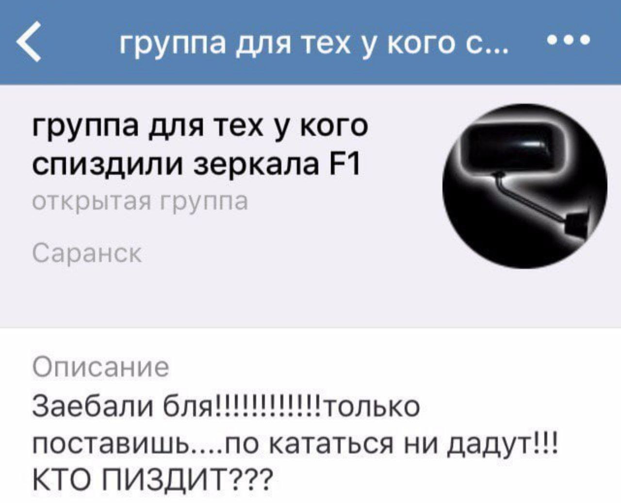группа для тех у кого с... группа для тех у кого спиздили зеркала открытая группа Саранск Описание Заебали поставишь....по кататься ни дадут!!! КТО ПИЗДИТ???