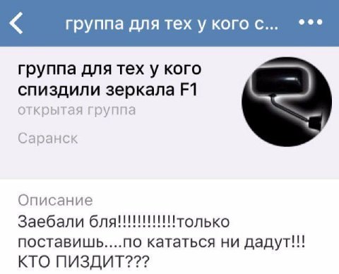 группа для тех у кого с... группа для тех у кого спиздили зеркала открытая группа Саранск Описание Заебали поставишь....по кататься ни дадут!!! КТО ПИЗДИТ???