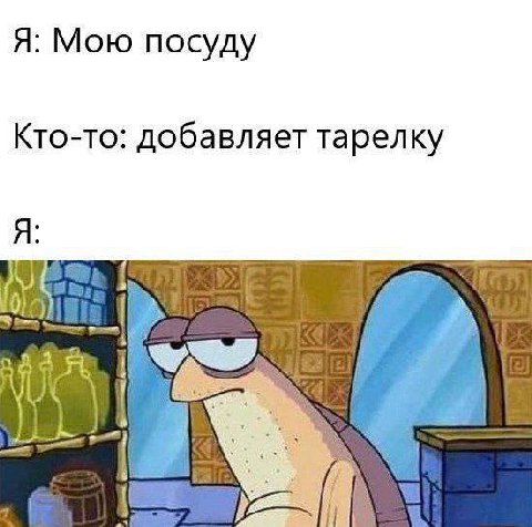 Я: Мою посуду Кто-то: добавляет тарелку Я: 1 А Я aif