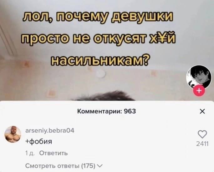 почемудевушки Комментарии: 963 arseniy.bebra04 +фобия 1 Ответить Смотреть ответы (175)