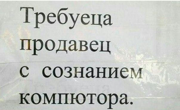 Гребуеца продавец с сознанием компютора.