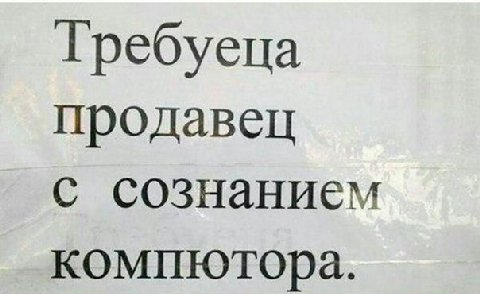 Гребуеца продавец с сознанием компютора.