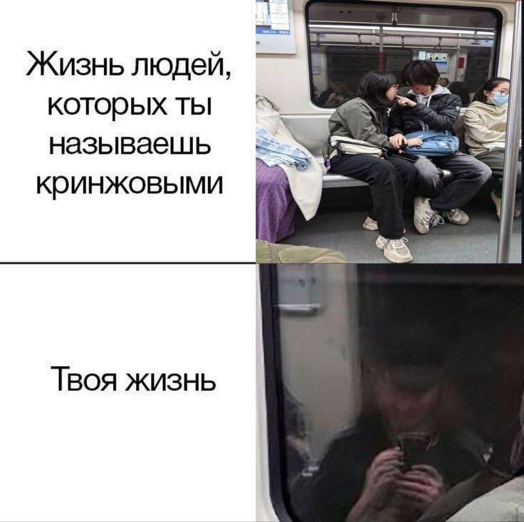 Жизнь людей, которыхты называешь кринжовыми Твоя жизнь