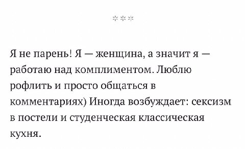 Я не парень! Я женщина, а значит я работаю над комплиментом. Люблю рофлить и просто общаться в комментариях) Иногда возбуждает: сексизм в постели и студенческая классическая кухня.