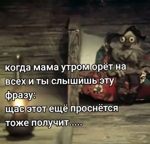 когда мама утром орёт на всех и ты! слышишь эту фразу: щас-этот ещё проснется тоже получит