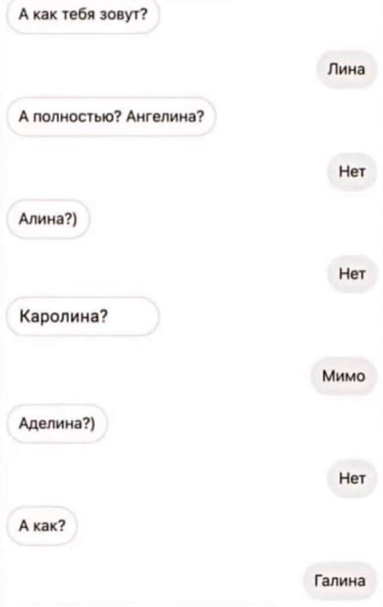А как тебя зовут? Лина А полностью? Ангелина? Нет Алина?) Нет Каролина? Мимо Аделина?) Нет А как? Галина