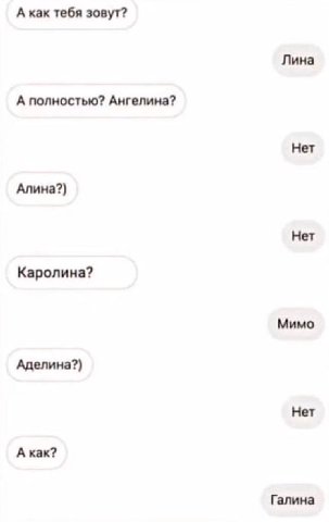 А как тебя зовут? Лина А полностью? Ангелина? Нет Алина?) Нет Каролина? Мимо Аделина?) Нет А как? Галина