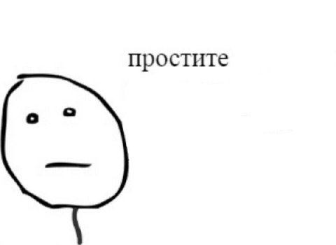 простите