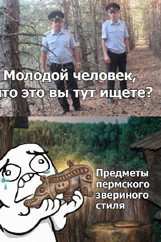 Молодой человек, то это вы тут ищете? 0 Предметы 6 Пермского звериного стиля