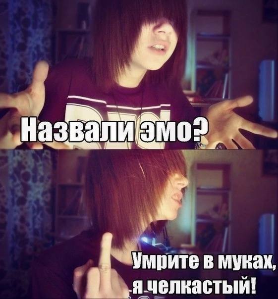 Умрите в муках, я челкастый!