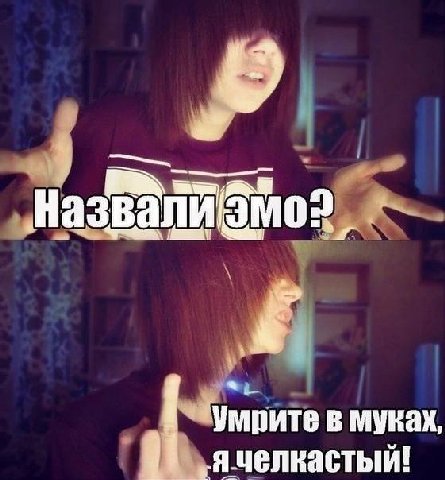 Умрите в муках, я челкастый!