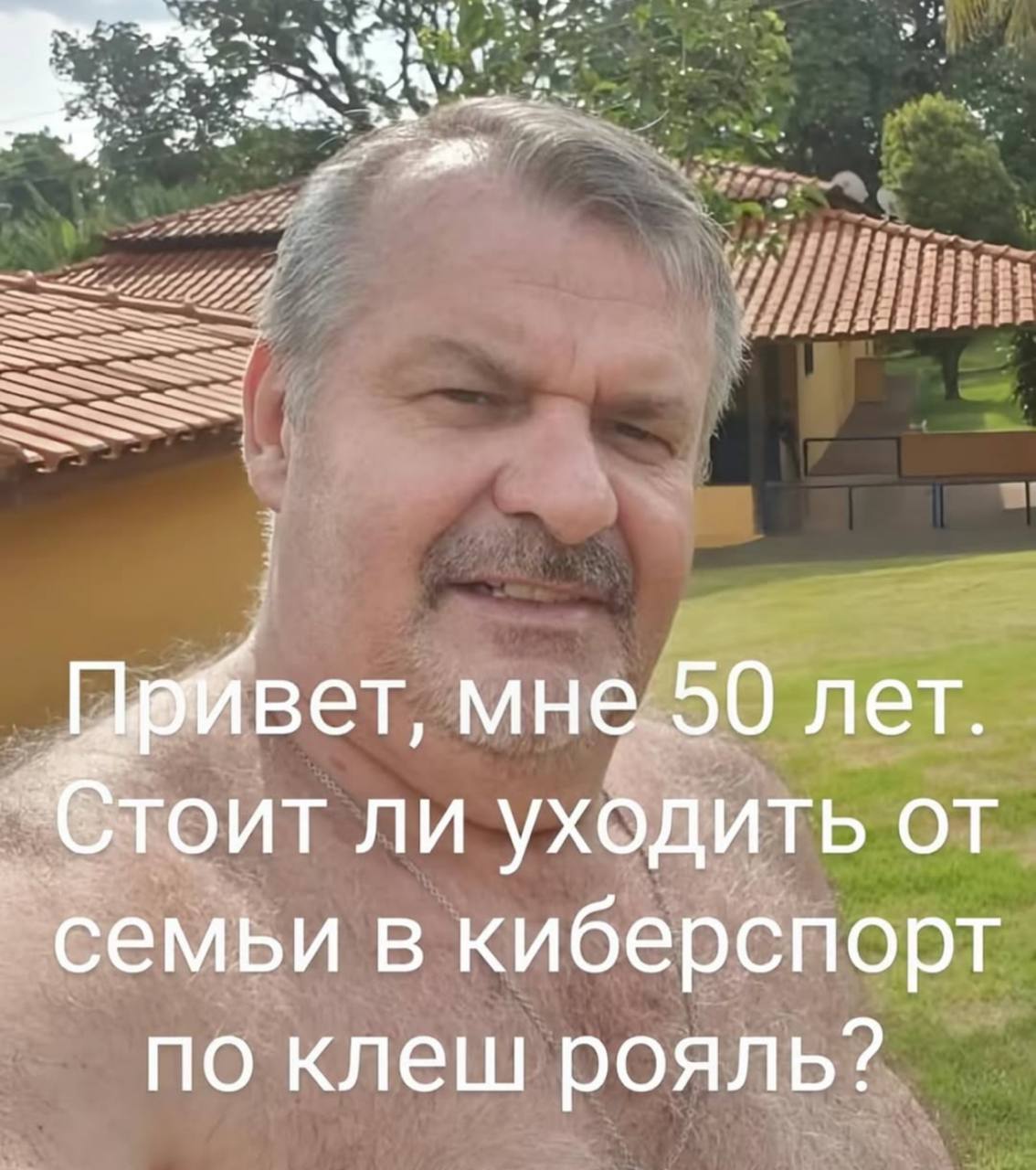 мне 50 лет. “Стоит ли уходить от семьи в киберспорт по клеш рояль?
