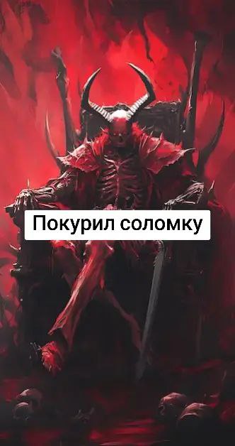 Покурил соломку