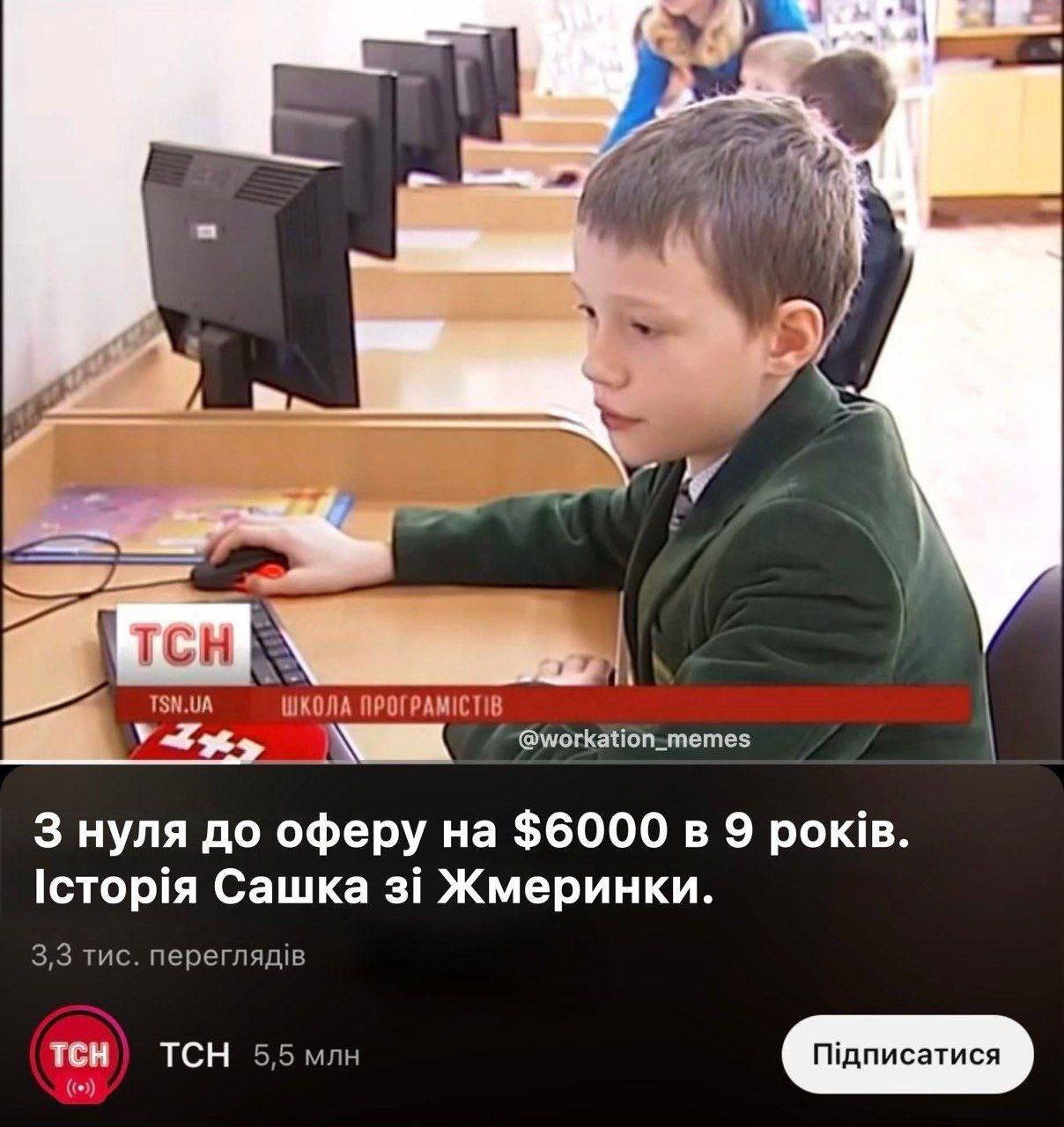 2.9 ‘hee #3 a TSN.UA ШКОЛА @\могкаНоп-тетез 3 нуля до оферу на $6000 в 9 рок. 1стор!я Сашка 3i Жмеринки. 3,3 тис. TCH) TCH 5.5 млн