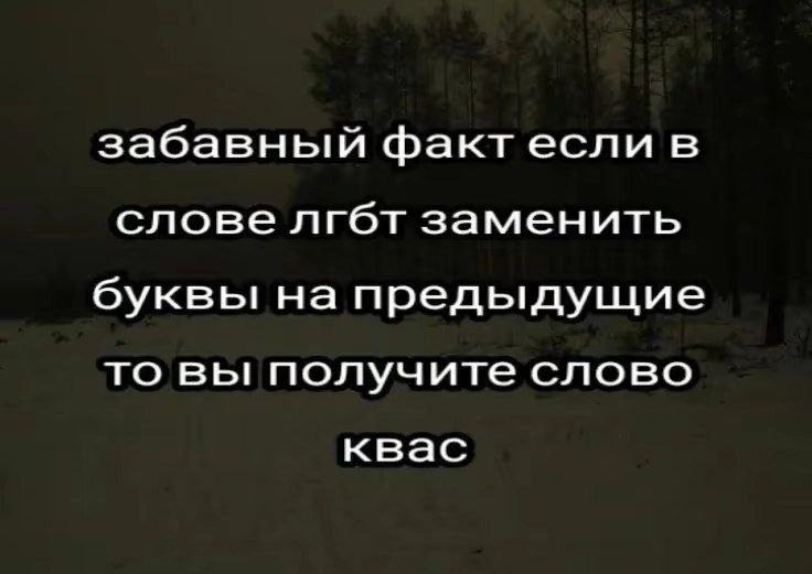 забавный фактесли в слове лгбт заменить буквы на предыдущие то вы получите слово квас