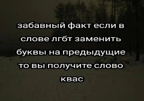забавный фактесли в слове лгбт заменить буквы на предыдущие то вы получите слово квас