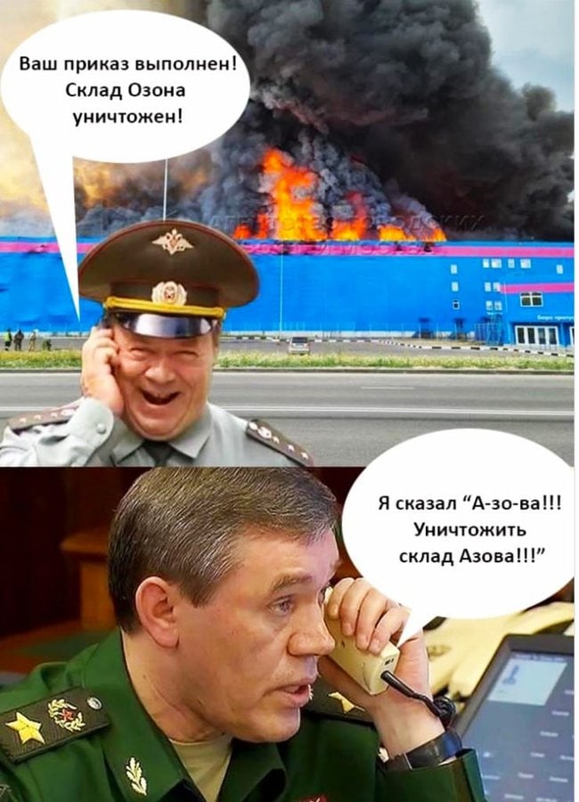 Ваш приказ выполнен! Склад Озона уничтожен! a Я сказал “А-зо-ва!! Уничтожить склад Азова!!!”
