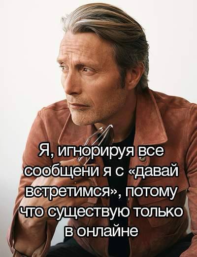 Я игнорируя все. сообщени я с «давай встретимся», потому только вонлайне
