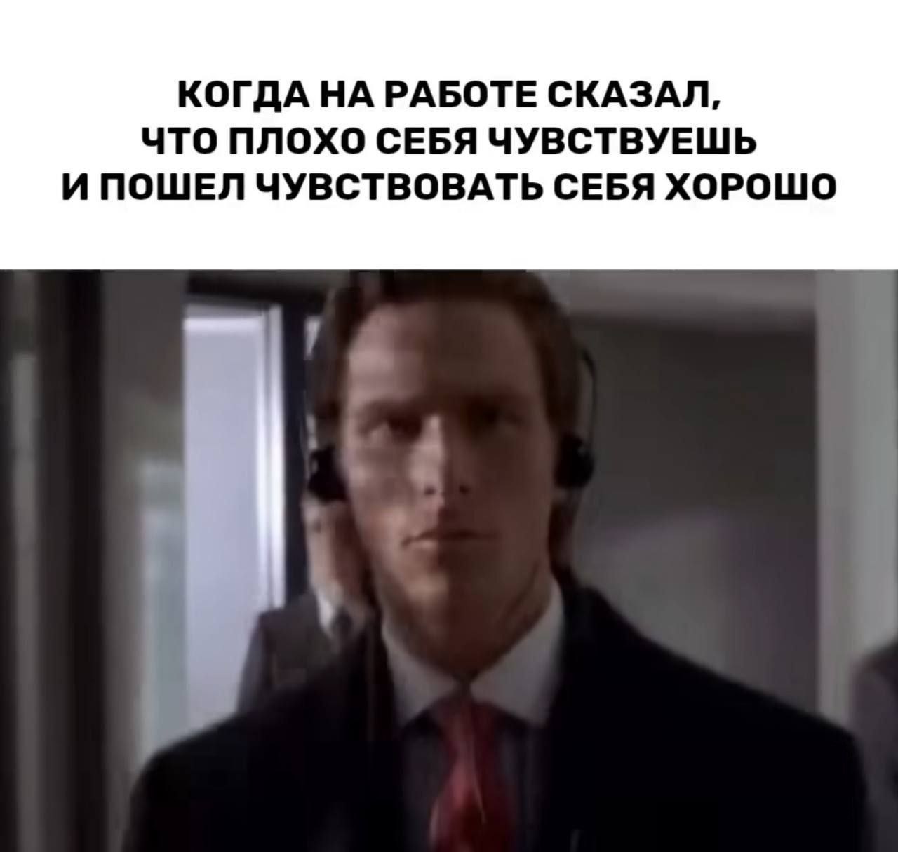 КОГДА НА РАБОТЕ СКАЗАЛ, что ПЛОХО СЕБЯ ЧУВСТВУЕШЬ И ПОШЕЛ ЧУВСТВОВАТЬ СЕБЯ ХОРОШО