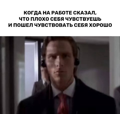 КОГДА НА РАБОТЕ СКАЗАЛ, что ПЛОХО СЕБЯ ЧУВСТВУЕШЬ И ПОШЕЛ ЧУВСТВОВАТЬ СЕБЯ ХОРОШО