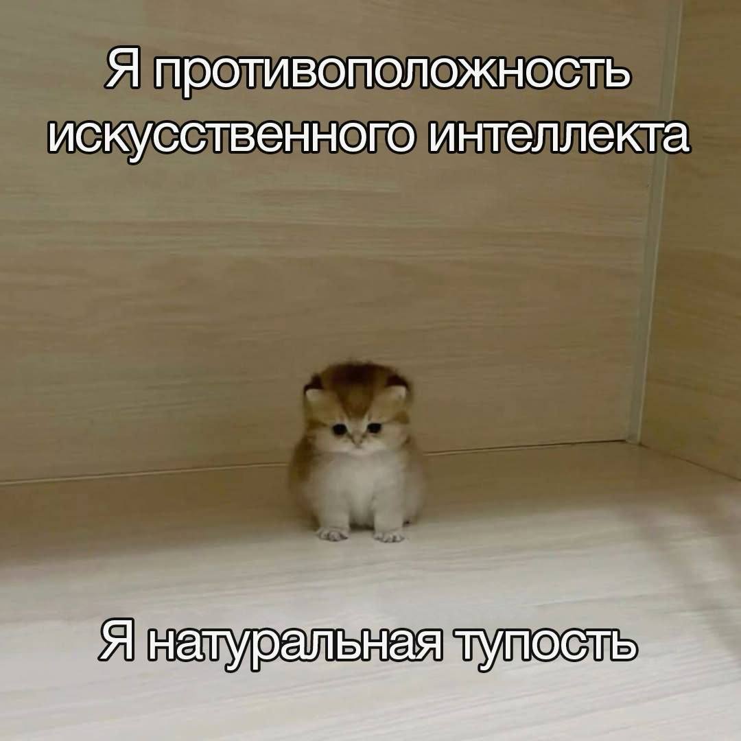 Я противоположность искусственного интеллекта Я натуральная