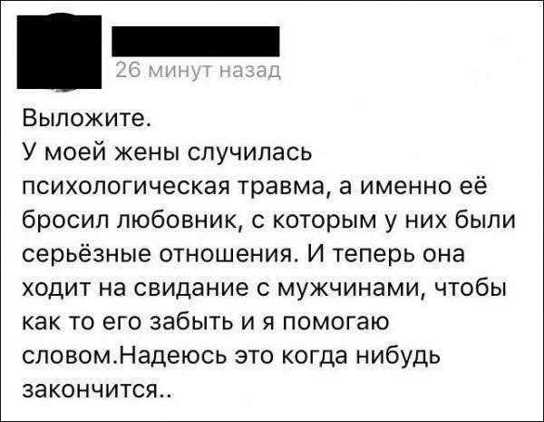 Выложите. У моей жены случилась психологическая травма, а именно её бросил любовник, с которым у них были серьёзные отношения. И теперь она ходит на свидание с мужчинами, чтобы как то его забыть и я п