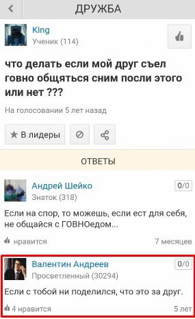 ДРУЖБА King Ученик (114) 4 что делать если мой друг съел говно общяться CHUM ПОСЛИ этого или нет На голосовании 5 лет назад Влидеры ОТВЕТЫ Андрей Шейко 0/0 Знаток (318) Если на спор, то можешь, если е