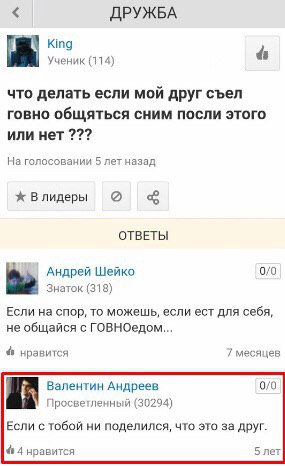 ДРУЖБА King Ученик (114) 4 что делать если мой друг съел говно общяться CHUM ПОСЛИ этого или нет На голосовании 5 лет назад Влидеры ОТВЕТЫ Андрей Шейко 0/0 Знаток (318) Если на спор, то можешь, если е