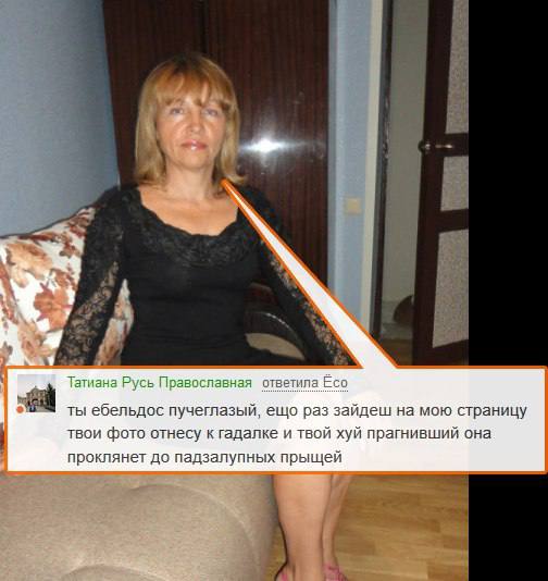 #7 у Татиана Русь Православная ответила Ёсо ты ебельдос пучеглазый, ещо раз зайдеш мою страницу твои фото отнесу к гадалке и твой хуй прагнивший она проклянет до падзалупных прыщей 7