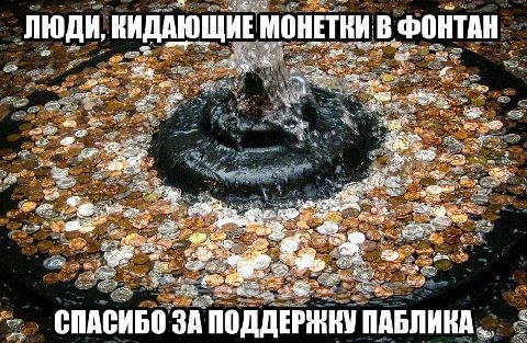 ЛЮДИ, КИДАЮЩИЕ МОНЕТКИ В ФОНТАН ars 5 3. 2 a: в we 5, а СПАСИБО ЗА ПОДДЕРЖКУ ПАБЛИКА