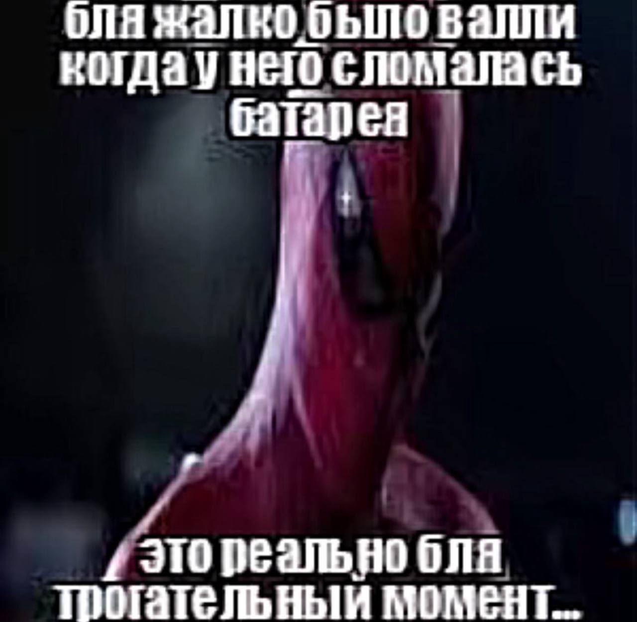 оля жалко валли когдау него сломалась батарея 1 это реально бля,