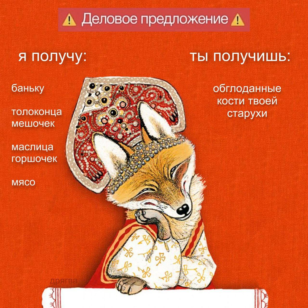 А Деловое предложение А я получу: ты получишь баньку обглоданные кости твоей толоконца старухи мешочек маслица горшочек мясо