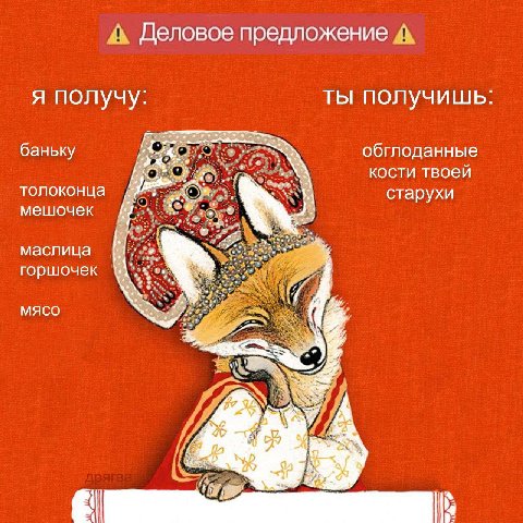 А Деловое предложение А я получу: ты получишь баньку обглоданные кости твоей толоконца старухи мешочек маслица горшочек мясо