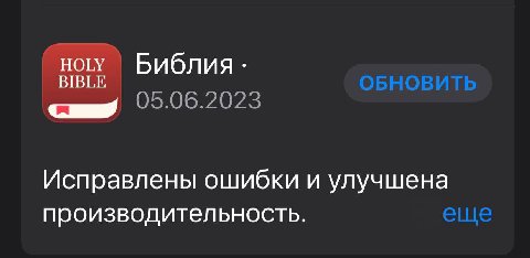 НОГУ Библия Исправлены ошибки и улучшена производительность.