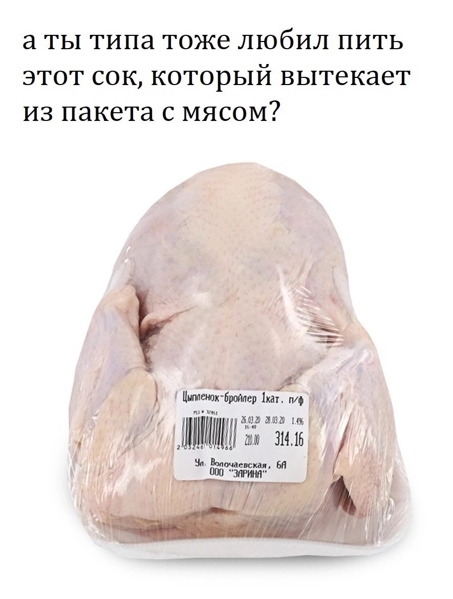 а ты типа тоже любил пить этот сок, которыи вытекает из пакета с мясом? броймер [кат. 502 ава 14 4 я У, Вопочаевская, 6A