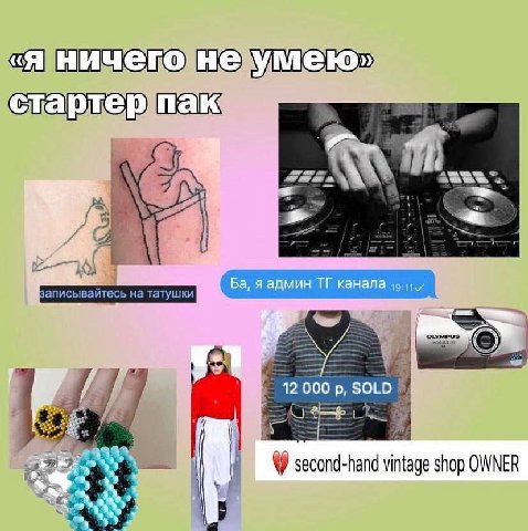 «я ничего не: стартер пак я админ канала 3 12 000 SOLD a stop second-hand shop OWNER