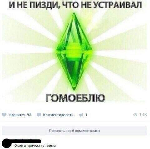 HE ЧТО НЕ УСТРАИВАЛ Нравится 93 Комментировать 1 Показать все 6 комментариев Окей а причем тут симс