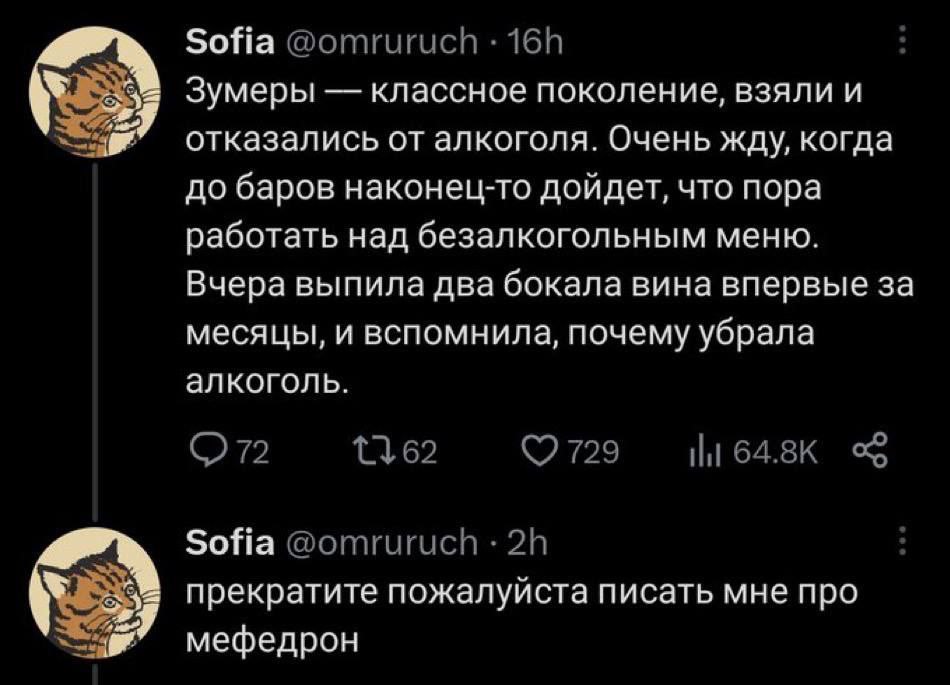 Sofia Зумеры классное поколение, взяли и я отказались от алкоголя. Очень жду, когда до баров наконец-то дойдет, что пора работать над безалкогольным меню. Вчера выпила два бокала вина впервые за месяц