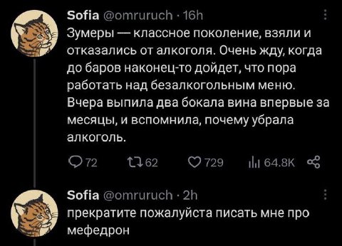 Sofia Зумеры классное поколение, взяли и я отказались от алкоголя. Очень жду, когда до баров наконец-то дойдет, что пора работать над безалкогольным меню. Вчера выпила два бокала вина впервые за месяц