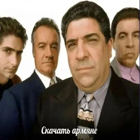 (качать армяне