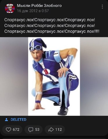Мысли Робби Злобного 16 дек 2012 в 0:57 Спортакус лох!Спортакус лох!Спортакус лох! Спортакус лох!Спортакус лох!Спортакус лох! Спортакус лох!Спортакус лох!Спортакус лох!!! DELETED 672) 112